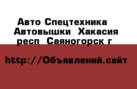 Авто Спецтехника - Автовышки. Хакасия респ.,Саяногорск г.